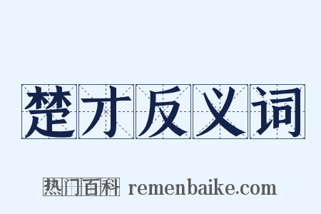 楚才反义词是什么意思的图片